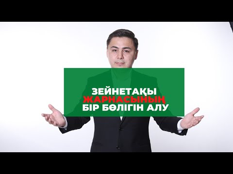 Видео: Зейнетақы қорындағы қаражатты пайдалану құқығы