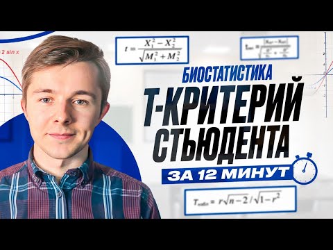 Видео: Т-критерий Стьюдента за 12 минут. Биостатистика.