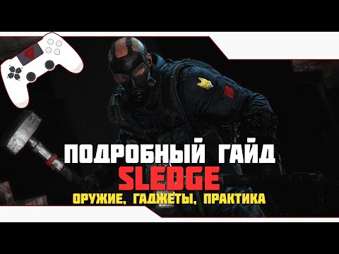Видео: SLEDGE - подробный ГАЙД для НОВИЧКОВ и ПРОДОЛЖАЮЩИХ | Rainbow Six Siege