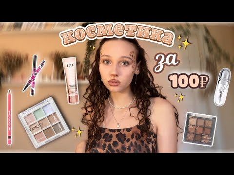 Видео: косметика за 100₽ с WILDBERRIES✨//трендовый макияж из TikTok🐆//блеск KIKO с вб★彡