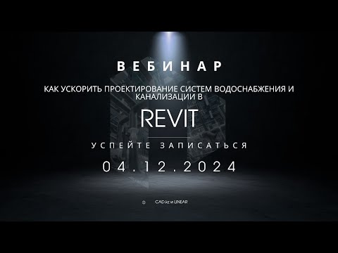 Видео: Как ускорить проектирование систем водоснабжения и канализации в Revit