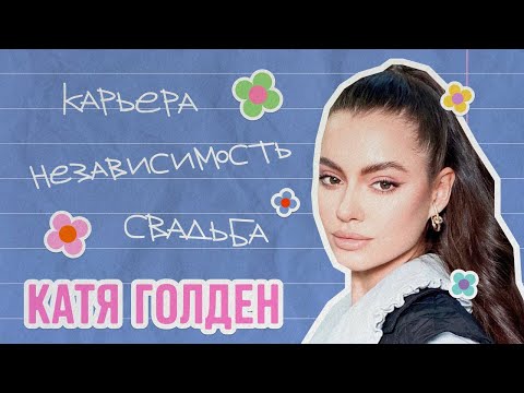 Видео: Катя Голден о моделинге, путешествиях и свадьбе | ИБД