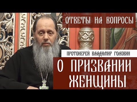 Видео: Прот. Владимир Головин. О призвании женщины. Ответы на вопросы.