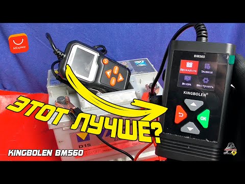 Видео: НЕ ТЕСТЕР, А БОЛЬНОЙ КОРОЛЬ: KingBolen BM560 - Тестер аккумулятора с AliExpress