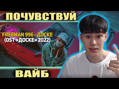 Видео: FREEMAN 996 - Доске (OST Доске 2022) | РЕАКЦИЯ