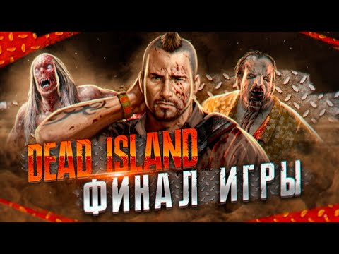 Видео: Dead Island Definitive Edition (4K) Прохождение #3 - ФИНАЛ ЗОМБИ