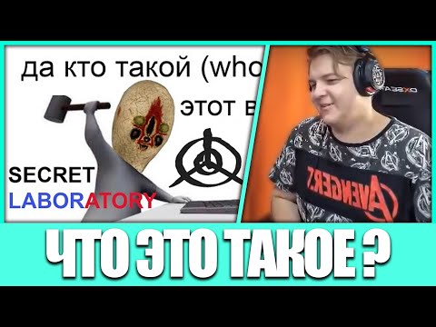 Видео: Пятёрка смотрит: Что такое SCP - Secret Laboratory (Нарезка стрима ФУГА TV)