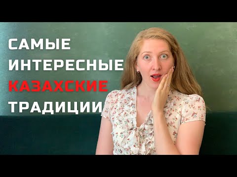 Видео: Русская про традиции казахов - Любимые казахские обычаи и традиции