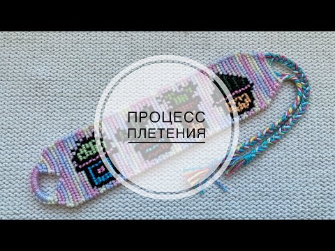 Видео: Процесс плетения #31