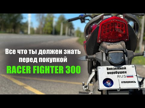 Видео: RACER FIGHTER 300. Отзыв владельца спустя год использования