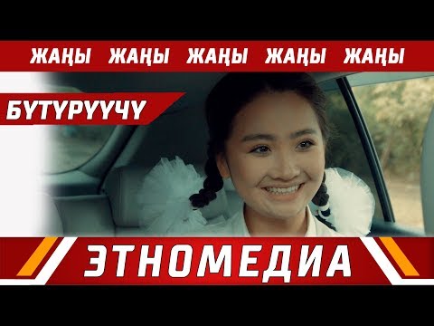 Видео: БҮТҮРҮҮЧҮ | Кыска Метраждуу Кино - 2018 | Режиссер - Замир Жашасын Уулу