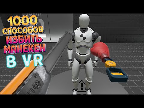 Видео: МАНЕКЕНЫ ДЛЯ ИСПЫТАНИЙ В VR ( Rage Room )