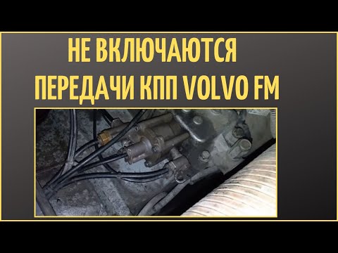 Видео: НЕ включаются передачи VOLVO FM