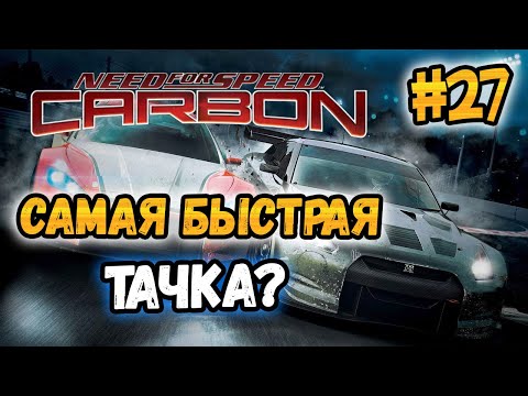 Видео: NFS: Carbon - САМАЯ БЫСТРАЯ ТАЧКА? | LB #27