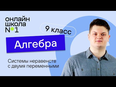 Видео: Системы неравенств с двумя переменными. Урок 19. Алгебра 9 класс