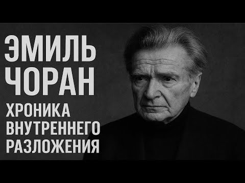 Видео: Хроника внутреннего разложения | Эмиль Чоран
