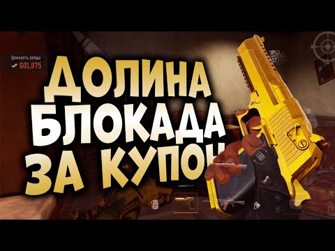 Видео: ARENA BREAKOUT! ДОЛИНА БЛОКАДА ЗА КУПОН! ОНИ ПРИНЕСЛИ МНЕ 600К!