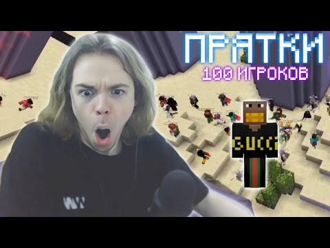 Видео: ФЫВФЫВ Ищет 100 ИГРОКОВ С ГОЛОСОВЫМ ЧАТОМ в Майнкрафте! 🤣