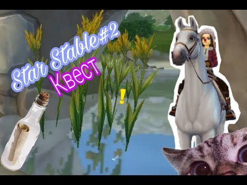 Видео: Star Stable #2|Квест с Посланием в бутылке|Немного разговорчиков