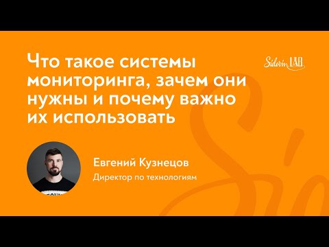 Видео: Что такое системы мониторинга, зачем они нужны и почему важно их использовать
