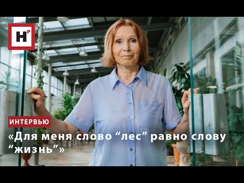 Видео: «Для меня слово “лес” равно слову “жизнь”»