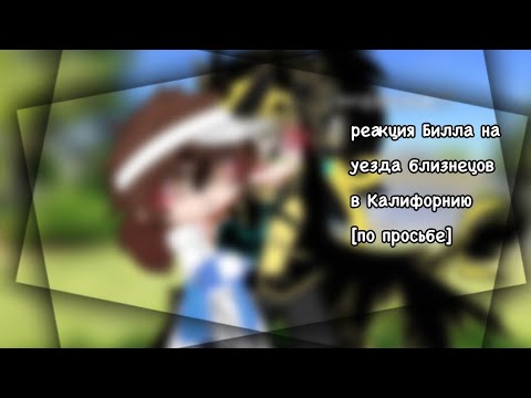 Видео: х| реакция Билла на то, что близнецы уехали в Калифорнию. |х —billdipp