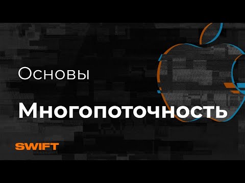 Видео: Основы многопоточности в iOS - Mad Brains Техно 19.07.19