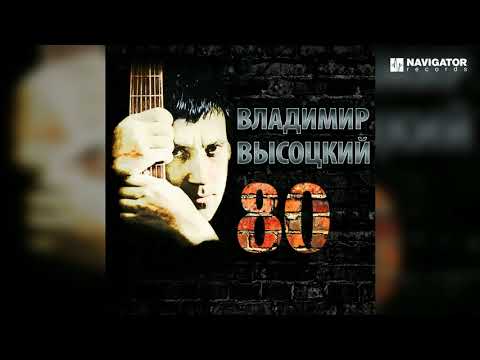 Видео: Владимир Высоцкий - Тот который не стрелял (Высоцкий 80. Аудио)