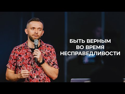 Видео: Быть верным во время несправедливости - Влад Савчук