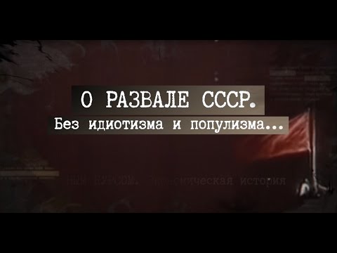 Видео: 30 лет развалу СССР.  Владимир Щербаков о том, как искусственно создавали дефицит, и кто добил СССР.