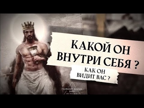 Видео: 👁 Как он видит Вас? 🪐 Какой он внутри себя? Чувства и мысли о Вас?🕯
