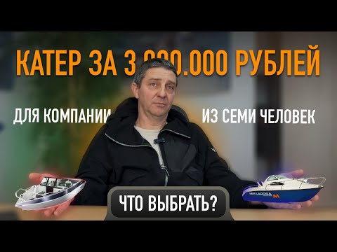 Видео: Что выбрать? Катер за 3 млн для большой компании