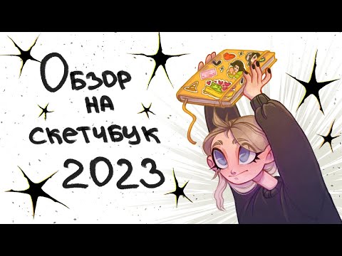 Видео: Обзор Скетчбука || Sketchbook tour