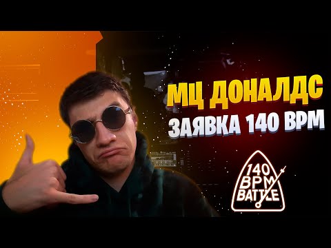 Видео: МЦ ДОНАЛДС - ЗАЯВКА 140 BPM