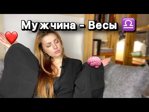 Видео: МУЖЧИНА - ВЕСЫ // одинокие тираны, Дуров
