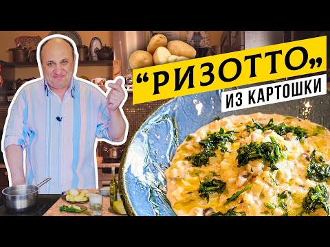 Видео: КАРТОШКА в стиле РИЗОТТО - такого вы не пробовали! | Белорусский ответ итальянцам
