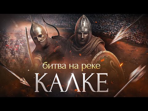 Видео: Русь Пережила Ад столкнувшись впервые с монголами? | Битва на реке Калке | Cinematic Battle