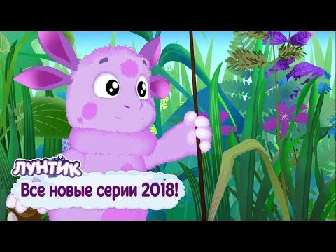 Видео: Все новые серии 2018 года 🔝 Лунтик 🔝 Сборник мультфильмов 2018