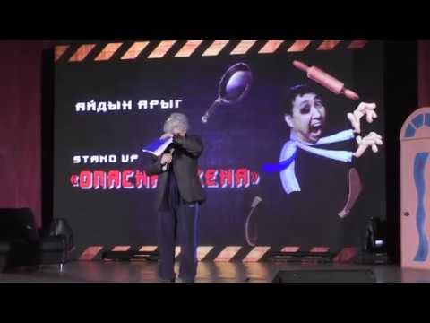 Видео: Баштак чугаа "Айыылдыг кадай"- Айдын Арыг