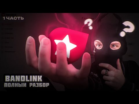 Видео: ПОЛНЫЙ ГАЙД ПО BANDLINK | 1 ЧАСТЬ | МУЗЫКАЛЬНЫЙ ПОМОЩНИК