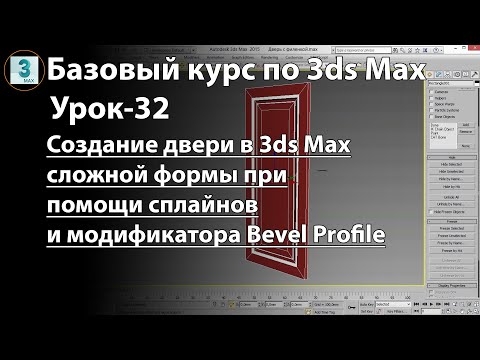 Видео: Как создать дверь в 3ds Max сложной формы при помощи сплайнов и модификатора Bevel Profile