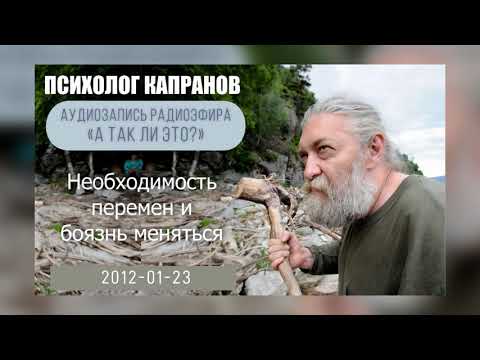 Видео: С чем именно мы так боимся расстаться в случае перемен?