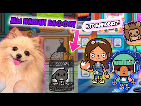 Видео: ГДЕ БАФФИ ? КТО ВИНОВАТ !? ТАЙНА РАСКРЫТА ! МЫ НАШЛИ БАФФИ В ТОКА БОКА ! TOCA WORLD