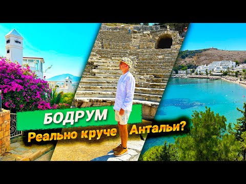 Видео: БОДРУМ - ТОП-КУРОРТ ТУРЦИИ. КРУЧЕ АНТАЛЬИ! ЛУЧШИЕ ПЛЯЖИ И ЛОКАЦИИ