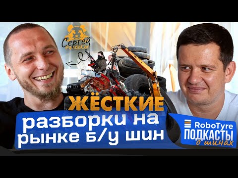 Видео: Драки, махинации и наглые клиенты - вся правда о рынке б/у шин от Сергея PandaCar