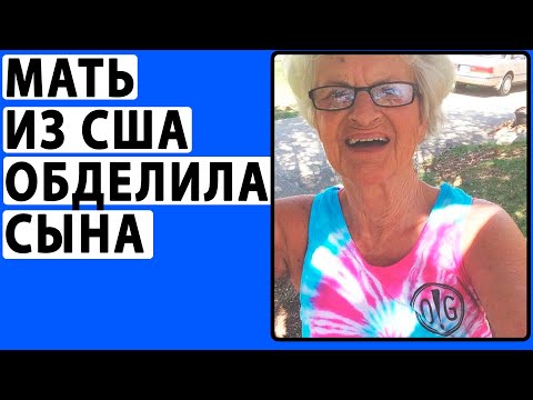Видео: Сын Жалуется ЧТО МАТЬ НЕ КУПИЛА ЕМУ КВАРТИРУ. Реальные Истории. Яжемать Истории
