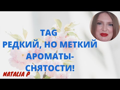 Видео: TAG РЕДКИЙ,НО МЕТКИЙ! РЕДКОСТИ ПАРФЮМЕРИИ,ЗА КОТОРЫМИ СТОИТ ПОГОНЯТЬСЯ!