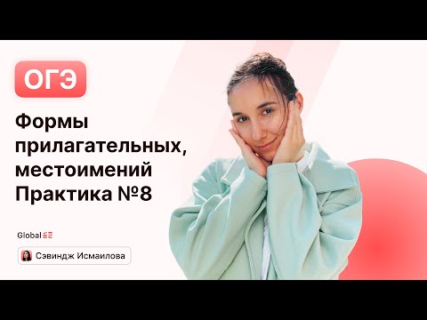 Видео: Формы прилагательных, местоимений + Практика №8