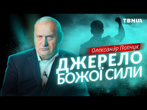Видео: Як отримати силу Божу, щоб побороти втому, страх та паніку • Олександр Попчук