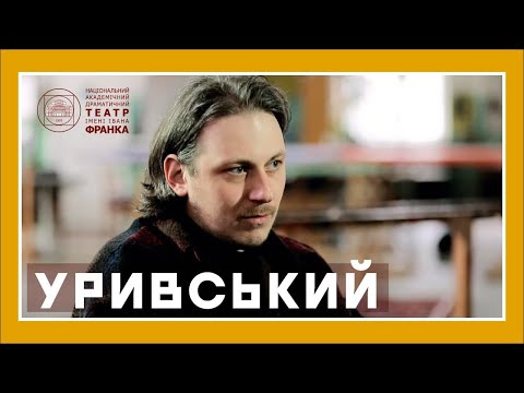Видео: Іван Уривський // Розмова